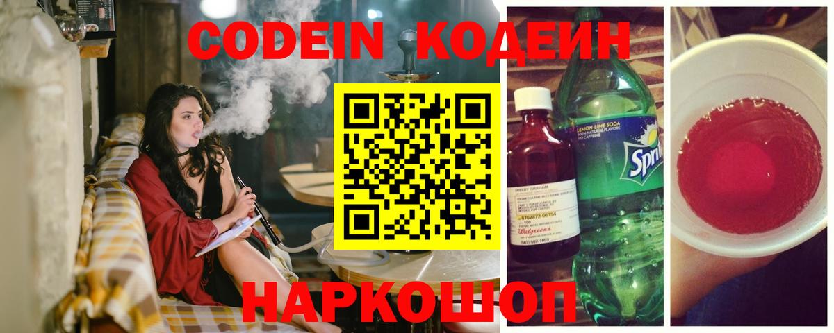 Codein напиток Lean (лин)  Вход с VPN  Codein Purple Drank  Назарово 